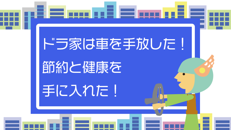 車なし生活で 節約と健康を手に入れた話 共働きの記