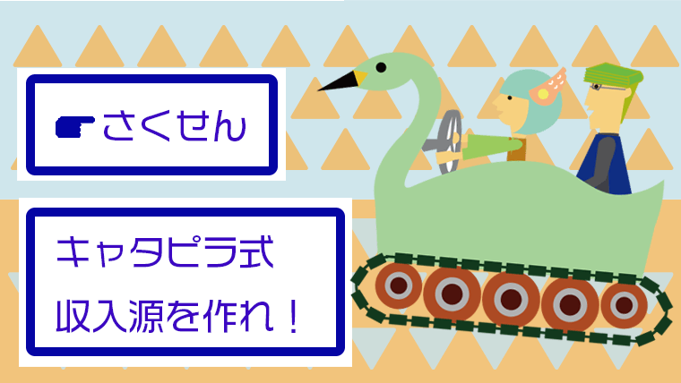 複数の収入源を確保 両輪ではなくキャタピラを手に入れろ 共働きの記