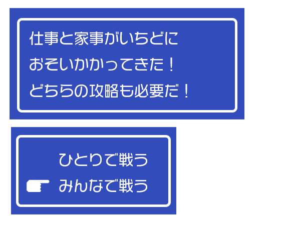 共働きの戦略を囚人のジレンマから考える 目指すは家庭全体の最適解 共働きの記