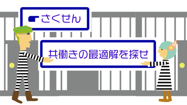 共働きの戦略を囚人のジレンマから考える 目指すは家庭全体の最適解 共働きの記